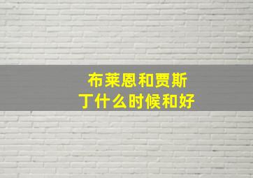 布莱恩和贾斯丁什么时候和好