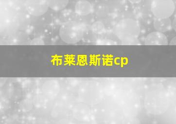 布莱恩斯诺cp