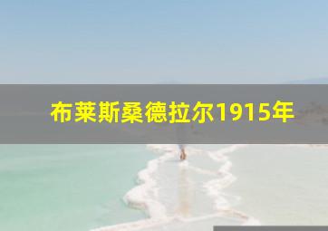 布莱斯桑德拉尔1915年