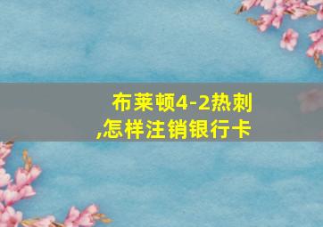 布莱顿4-2热刺,怎样注销银行卡