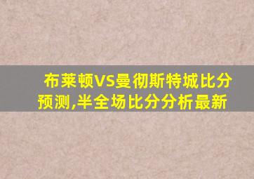 布莱顿VS曼彻斯特城比分预测,半全场比分分析最新