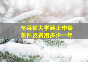 布莱顿大学硕士申请条件及费用多少一年