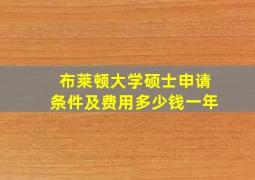 布莱顿大学硕士申请条件及费用多少钱一年