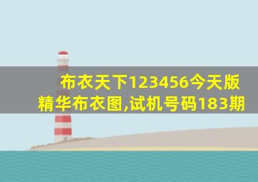 布衣天下123456今天版精华布衣图,试机号码183期