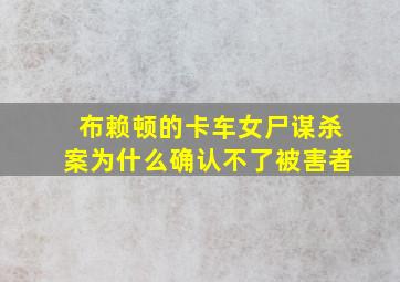 布赖顿的卡车女尸谋杀案为什么确认不了被害者