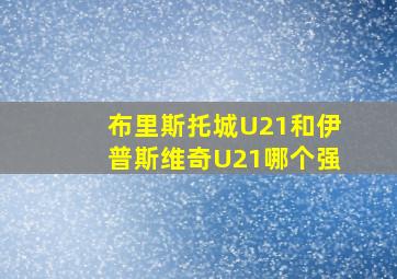 布里斯托城U21和伊普斯维奇U21哪个强