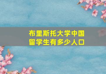 布里斯托大学中国留学生有多少人口