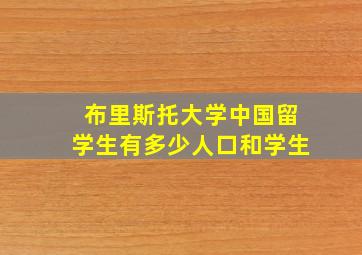 布里斯托大学中国留学生有多少人口和学生