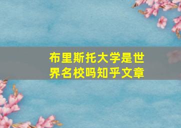 布里斯托大学是世界名校吗知乎文章