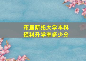 布里斯托大学本科预科升学率多少分