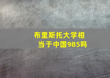 布里斯托大学相当于中国985吗