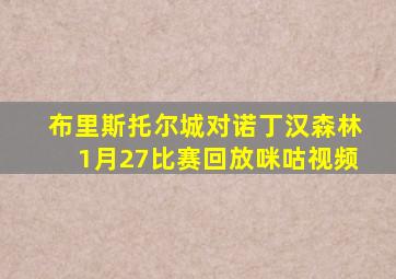 布里斯托尔城对诺丁汉森林1月27比赛回放咪咕视频