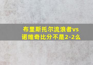 布里斯托尔流浪者vs诺维奇比分不是2-2么