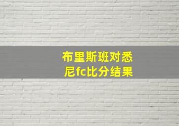 布里斯班对悉尼fc比分结果