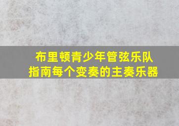 布里顿青少年管弦乐队指南每个变奏的主奏乐器