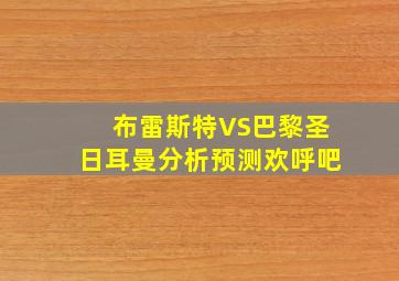 布雷斯特VS巴黎圣日耳曼分析预测欢呼吧