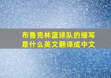 布鲁克林篮球队的缩写是什么英文翻译成中文