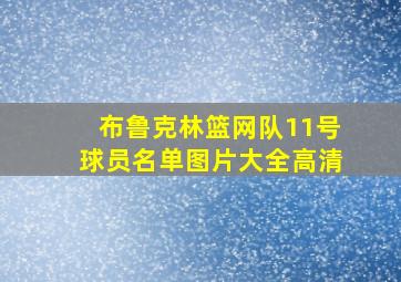 布鲁克林篮网队11号球员名单图片大全高清