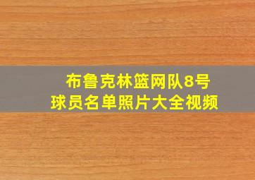 布鲁克林篮网队8号球员名单照片大全视频