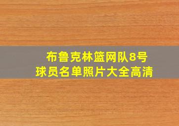 布鲁克林篮网队8号球员名单照片大全高清