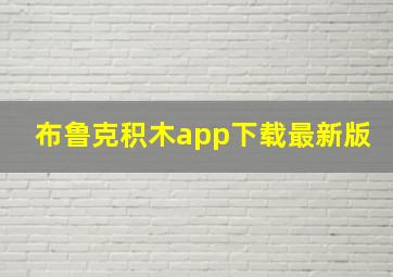 布鲁克积木app下载最新版