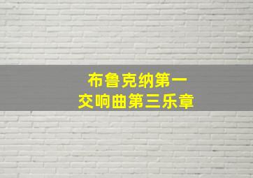 布鲁克纳第一交响曲第三乐章