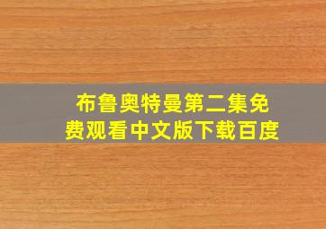 布鲁奥特曼第二集免费观看中文版下载百度