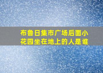 布鲁日集市广场后面小花园坐在地上的人是谁