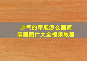 帅气的军舰怎么画简笔画图片大全视频教程