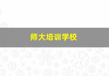 师大培训学校