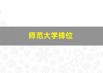 师范大学排位