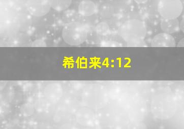 希伯来4:12