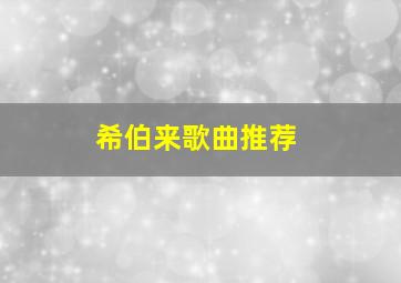 希伯来歌曲推荐