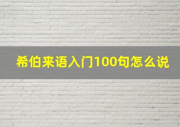 希伯来语入门100句怎么说