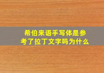 希伯来语手写体是参考了拉丁文字吗为什么