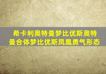 希卡利奥特曼梦比优斯奥特曼合体梦比优斯凤凰勇气形态