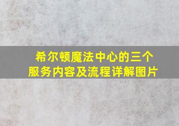 希尔顿魔法中心的三个服务内容及流程详解图片