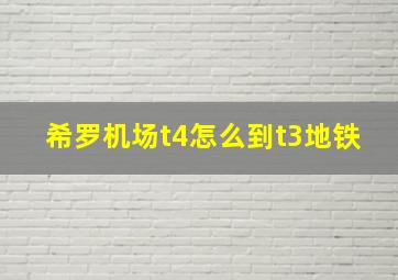 希罗机场t4怎么到t3地铁