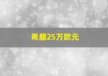 希腊25万欧元