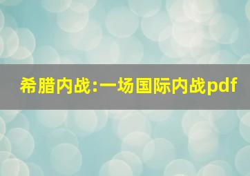 希腊内战:一场国际内战pdf