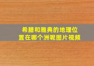 希腊和雅典的地理位置在哪个洲呢图片视频