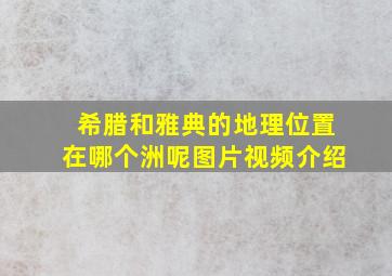 希腊和雅典的地理位置在哪个洲呢图片视频介绍