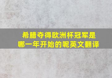 希腊夺得欧洲杯冠军是哪一年开始的呢英文翻译