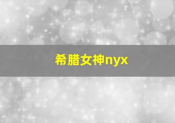 希腊女神nyx