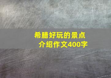 希腊好玩的景点介绍作文400字