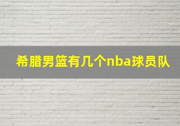 希腊男篮有几个nba球员队