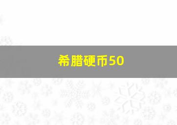 希腊硬币50