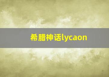 希腊神话lycaon