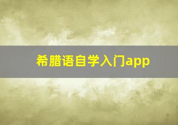 希腊语自学入门app