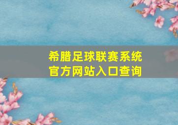 希腊足球联赛系统官方网站入口查询